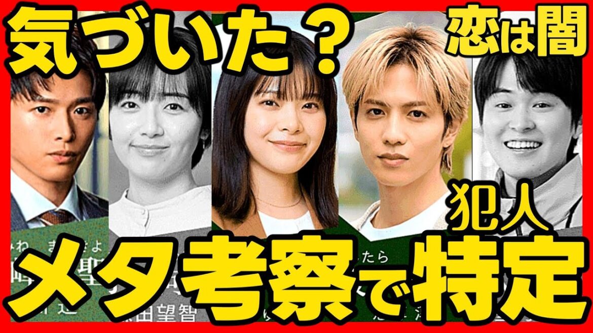 【恋は闇】第７話ドラマ考察感想 黒幕・真犯人をメタ考察で特定！