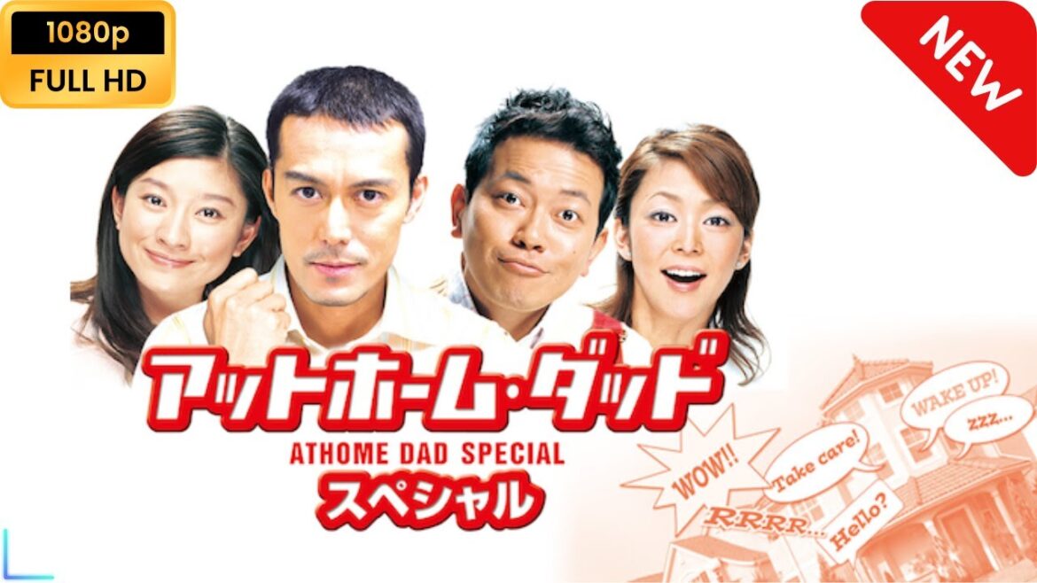 【日本のドラマ】 アットホーム・ダッド　スペシャル 【フルムービー】 Full HD