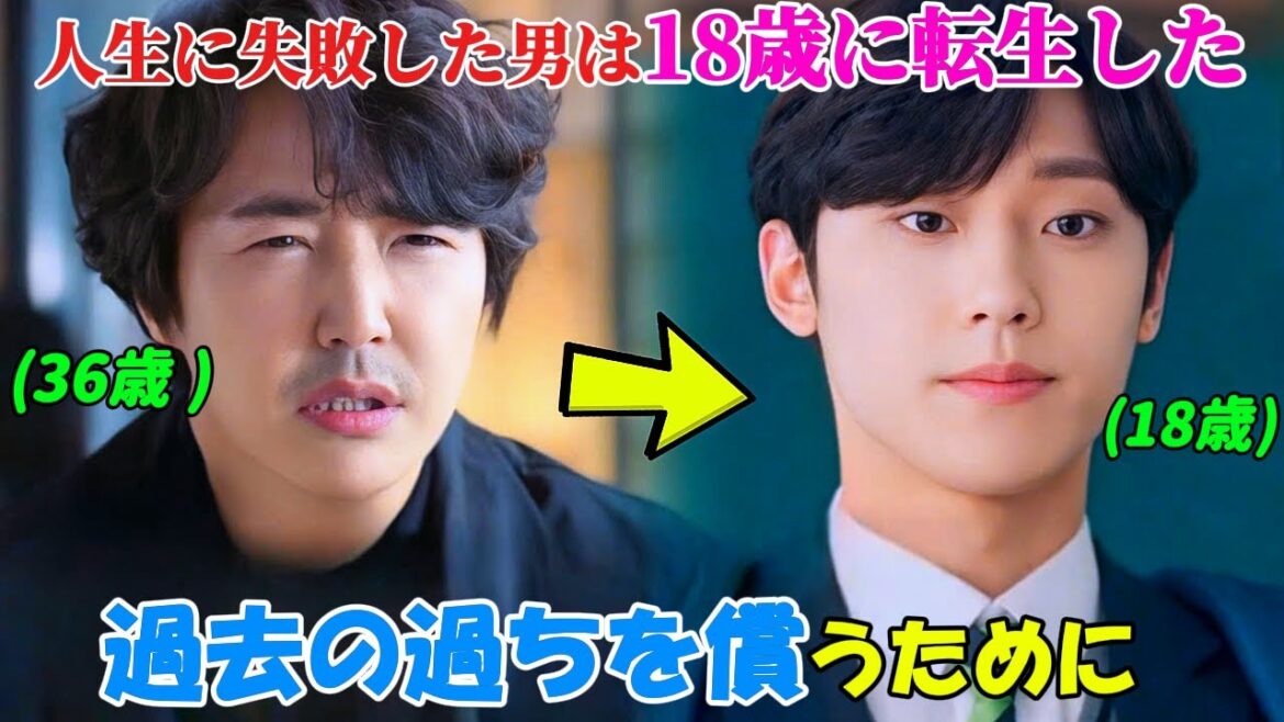 【韓国ドラマ無料 全話】「18アゲイン」彼は18歳の時に誤った道を選んだせいで人生に失敗し、そのため神様から18歳に戻れるという特権を与えられたが、彼が二度目に選んだ道は皆を驚かせた【映画紹介】