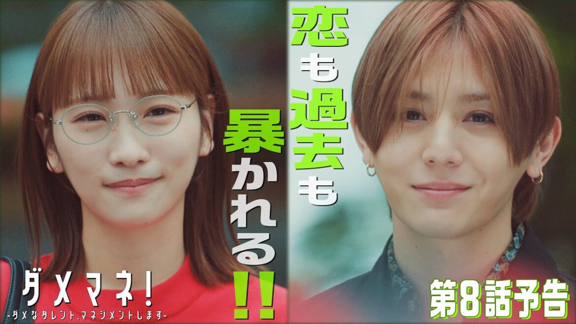 【第8話予告解禁🏞️】ダメマネ！真田は海外へ！？☄️美和の正体がバレる！⚡️💥　6.8(日)放送🌟