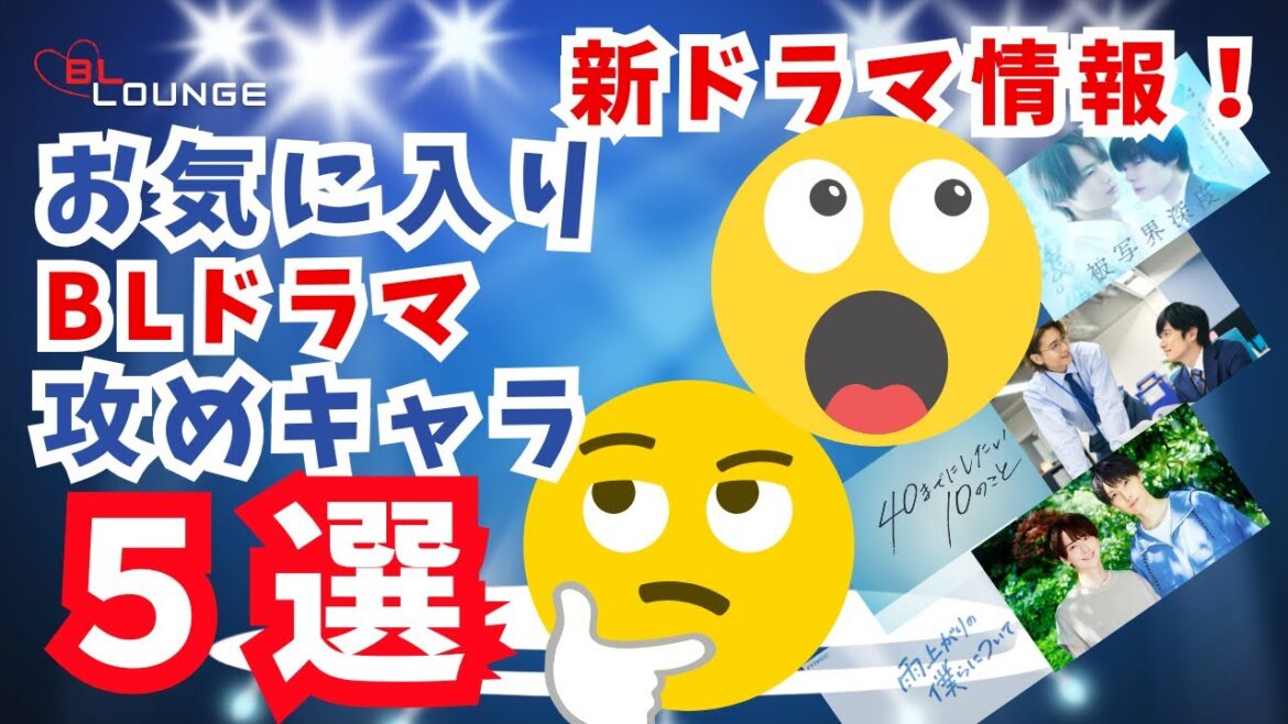 【BLドラマ】攻めキャラ5選と新作BLドラマの話