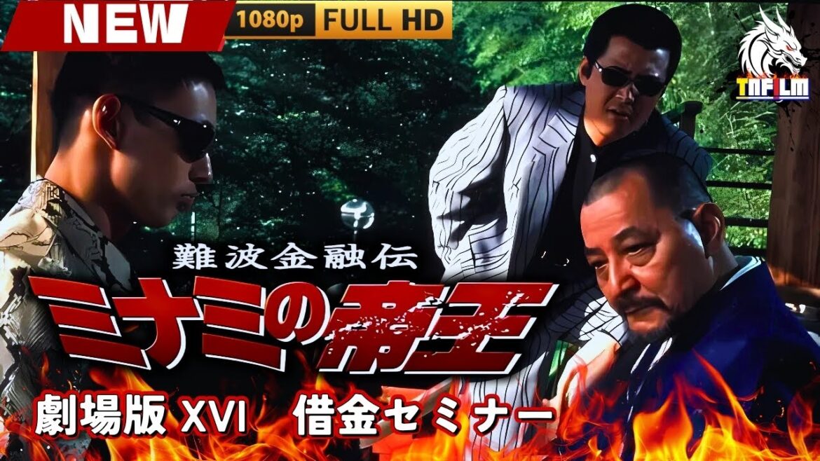 「ヤクザ映画」難波金融伝　ミナミの帝王 劇場版 XVI　借金セミナー 🎬🎬 日本のアクションドラマ🅷🅾🆃🎴🔥 Full HD 2025