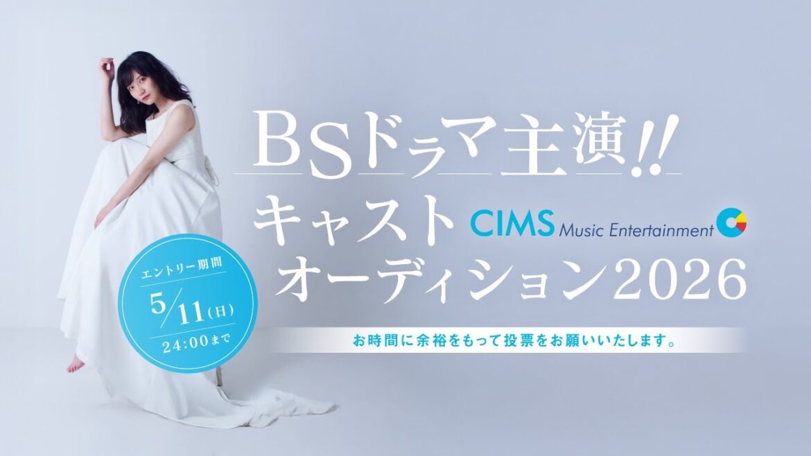 【予選E】BSドラマ主演!! キャストオーディション2026
