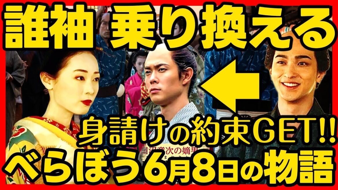 【べらぼう】ネタバレ 第22回あらすじ詳細版 大河ドラマ考察感想 2025年6月8日放送 第22話 蔦重栄華乃夢噺 【べらぼう】ネタバレ 第22回あらすじ詳細版 大河ドラマ考察感想 2025年6月8日放送 第22話 蔦重栄華乃夢噺