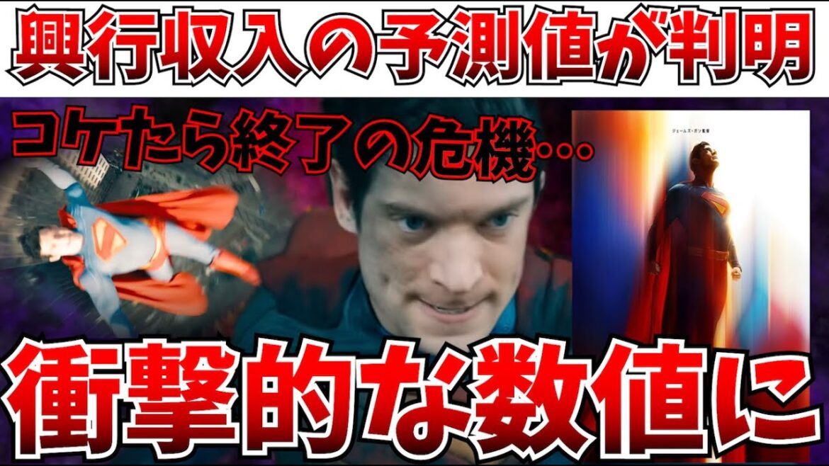 【衝撃】崖っぷちのDCユニバース…新スーパーマンの興行収入予想が衝撃的な結果に！！！【DCU/ジェームズガン/バットマン/MCU/ファンタスティックフォー】