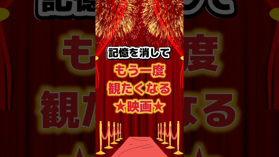 記憶を消してもう一度観たくなる映画　#映画 #映画紹介 #映画好き #映画レビュー #洋画 #おすすめ映画