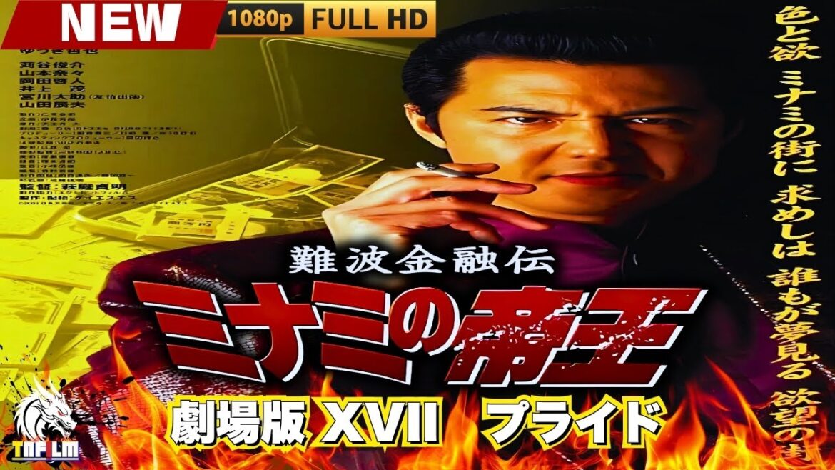 「ヤクザ映画」難波金融伝　ミナミの帝王 劇場版 XVII　プライド 🎬🎬 日本のアクションドラマ🅷🅾🆃🎴🔥 Full HD 2025