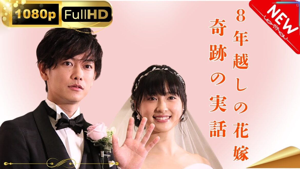 「日本ドラマ」--8年越しの花嫁 奇跡の実話-- 日本の恋愛映画FHD