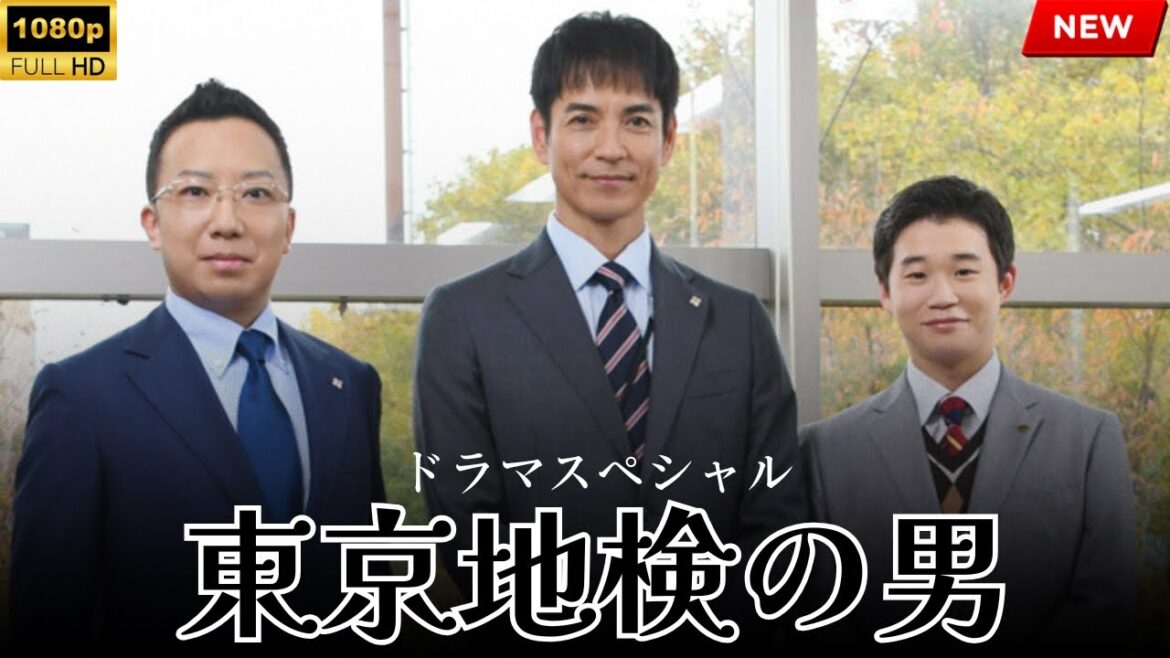 【最高の日本映画】ドラマSP　東京地検の男【映画フル】🔥🎬🔥