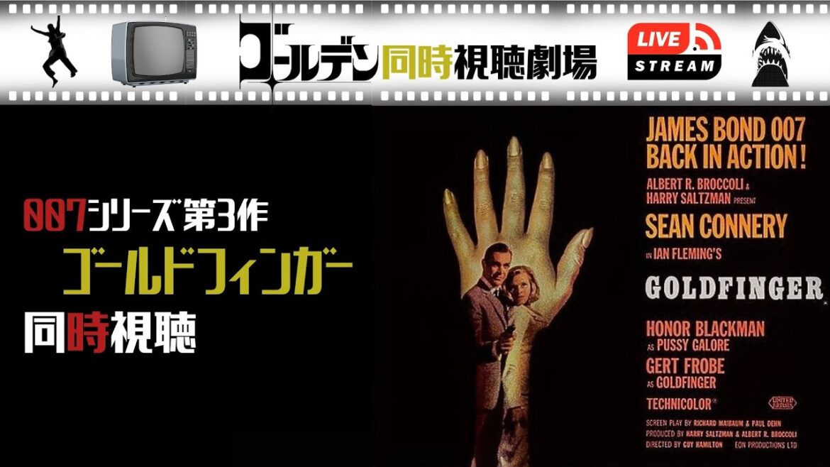 【同時視聴】007/ゴールドフィンガー 最高に面白いシリーズ第3作をいっしょに観よう！