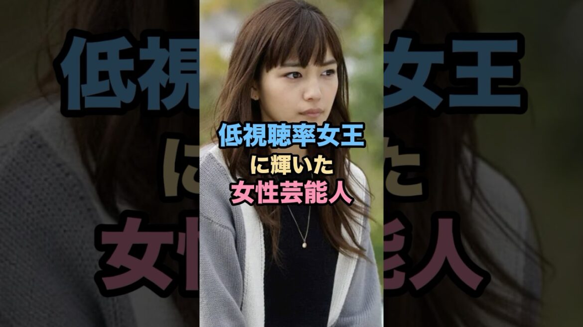 低視聴率女王に輝いた女性芸能人 #ドラマ #netflix #芸能人 #雑学 #shorts