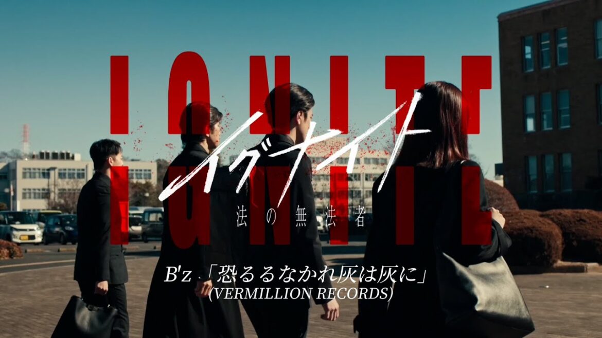 金曜ドラマ『イグナイト -法の無法者-』× B'z｢恐るるなかれ灰は灰に｣ 主題歌SPコラボムービー【TBS】