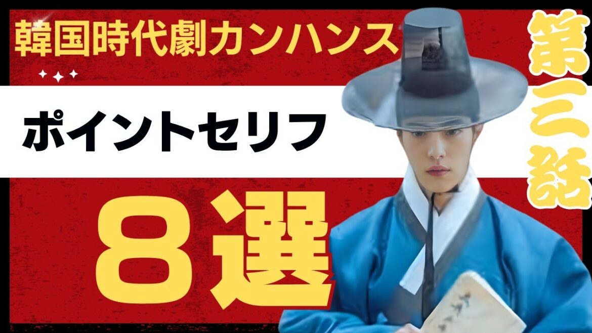 【朝鮮弁護士カンハンス】第3話韓国時代劇ドラマ感想/レビュー/泥の道を見つけるのだ！