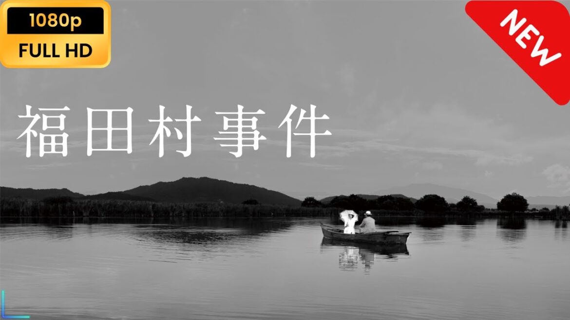【日本のドラマ】 福田村事件 【フルムービー】 Full HD