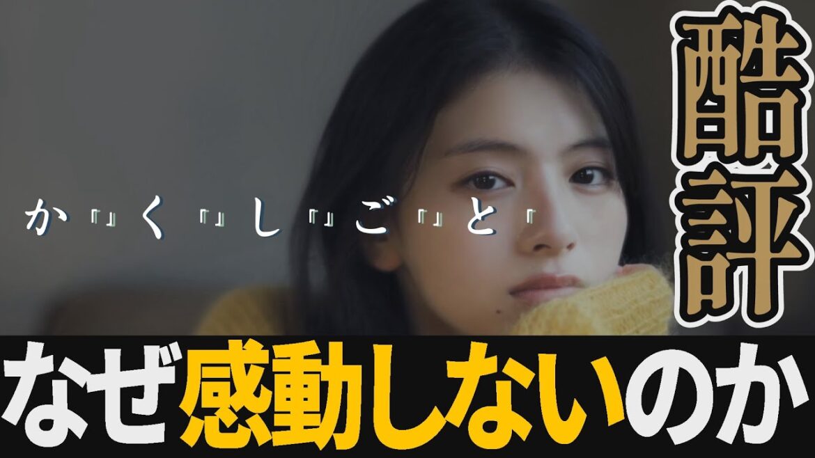 【解説レビュー】映画『か「」く「」し「」ご「」と「』酷評、恋愛チート能力が死んでいる…｜面白くない２つの理由｜奥平大兼×出口夏希×佐野晶哉×菊池日菜子×ちゃんみな【ネタバレ考察】