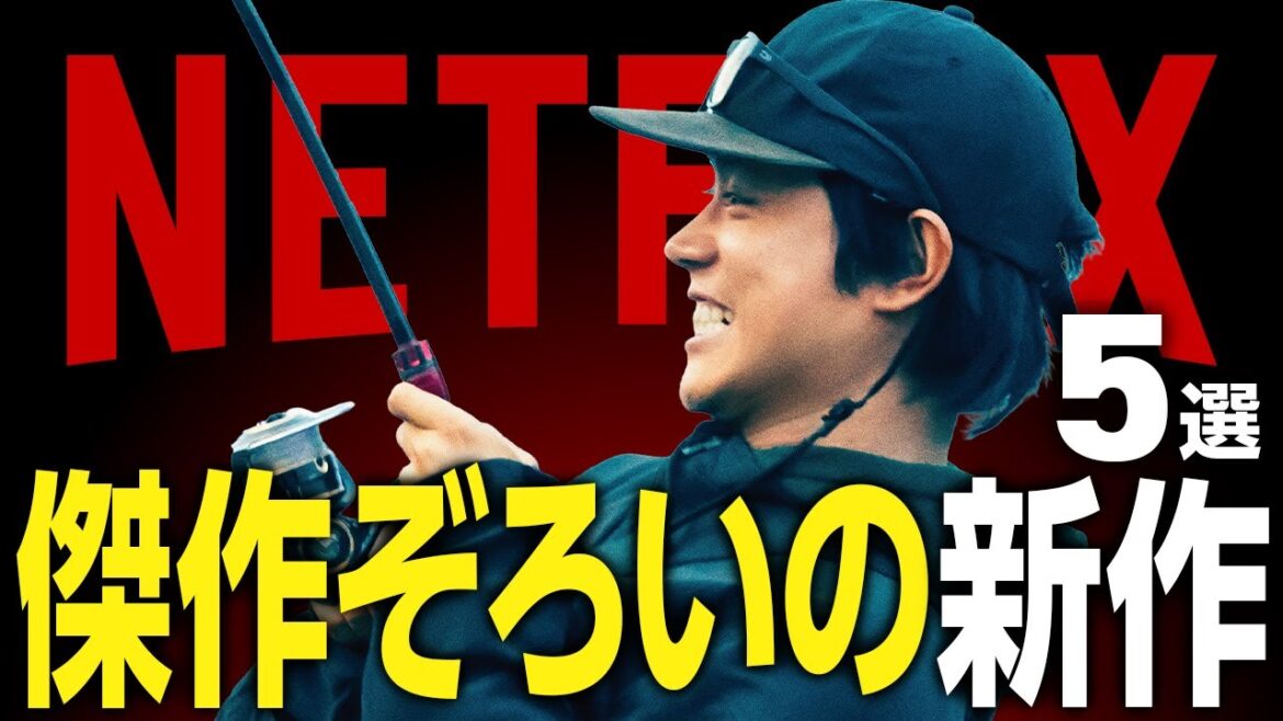 【Netflixおすすめ】傑作ぞろいの新作映画・ドラマ5選【2025年5月】