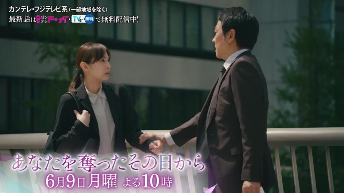 【第8話は6月9日(月)よる10時】主演・北川景子ドラマ『あなたを奪ったその日から』予告 【第8話は6月9日(月)よる10時】主演・北川景子ドラマ『あなたを奪ったその日から』予告