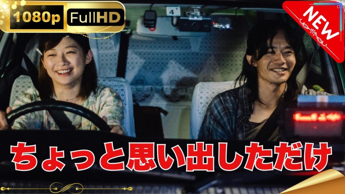 「日本ドラマ」--ちょっと思い出しただけ-- 日本の恋愛映画FHD