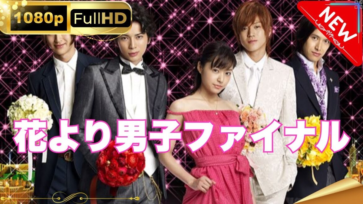 「日本ドラマ」--花より男子ファイナル-- 日本の恋愛映画FHD