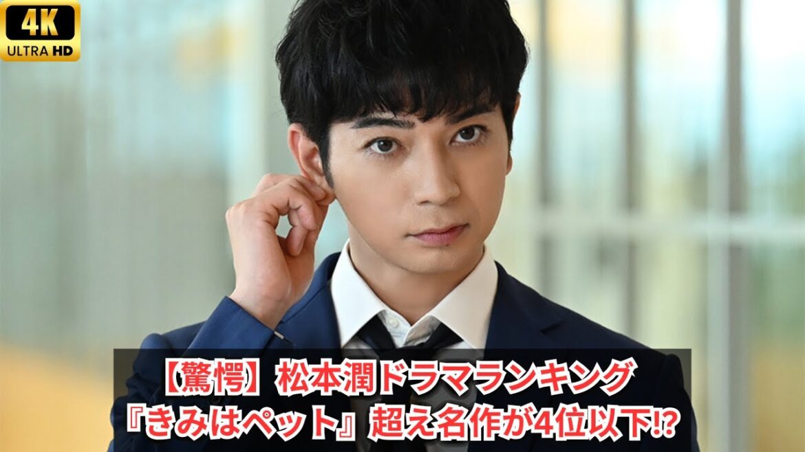 【驚きの結果】また見たい松本潤ドラマランキング！『きみはペット』超えの名作がまさかの第4位以下!?