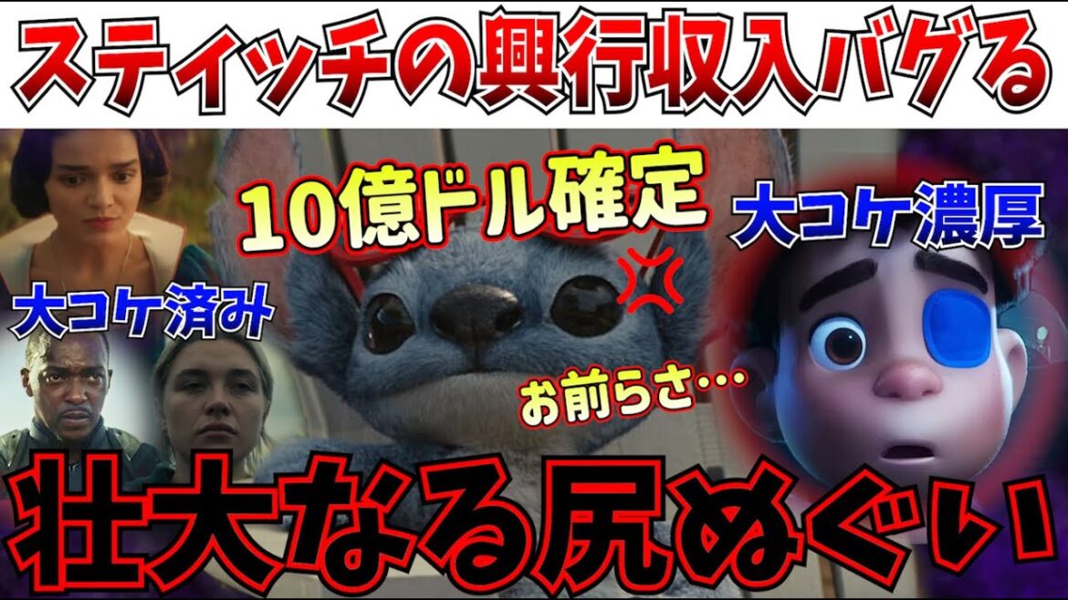 【衝撃】お前ら道を開けろ…リロ＆スティッチの興行収入、ついに完全にぶっ壊れるｗｗｗ【リロ＆スティッチ/白雪姫/サンダーボルツ/ドゥームズデイ/マーベル】