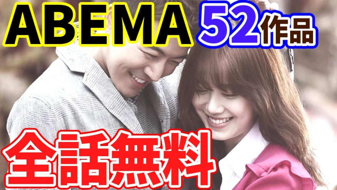 【ABEMA】全話無料で観れる52作品大放出🌟🌟日本初配信あるよ😍🙌今すぐチェック☝