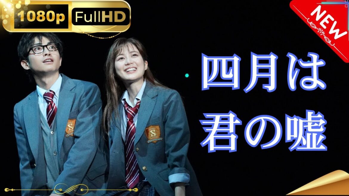 「日本ドラマ」–四月は君の嘘– 日本の恋愛映画FHD 「日本ドラマ」--四月は君の嘘-- 日本の恋愛映画FHD