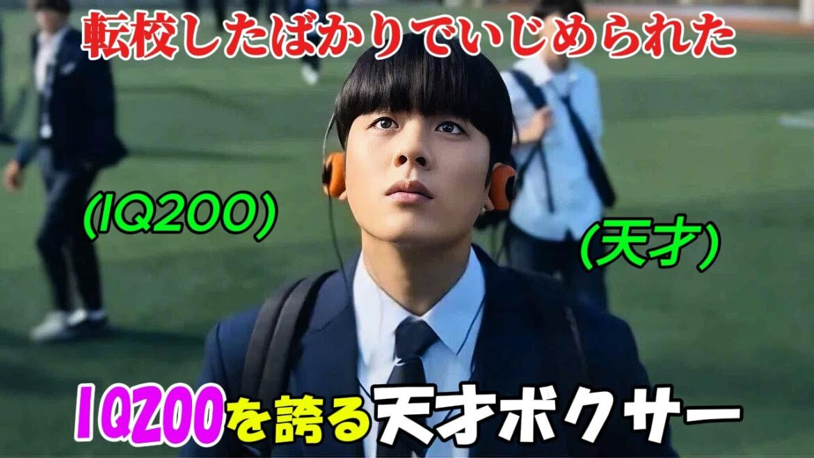 【韓国ドラマ無料 全話】彼は転校早々、いじめの標的にされてしまった、しかし、彼のIQが200で、さらに天才的なボクサーであることを知る者は少なかった「1-4」【映画紹介】【ゆっくり解説】
