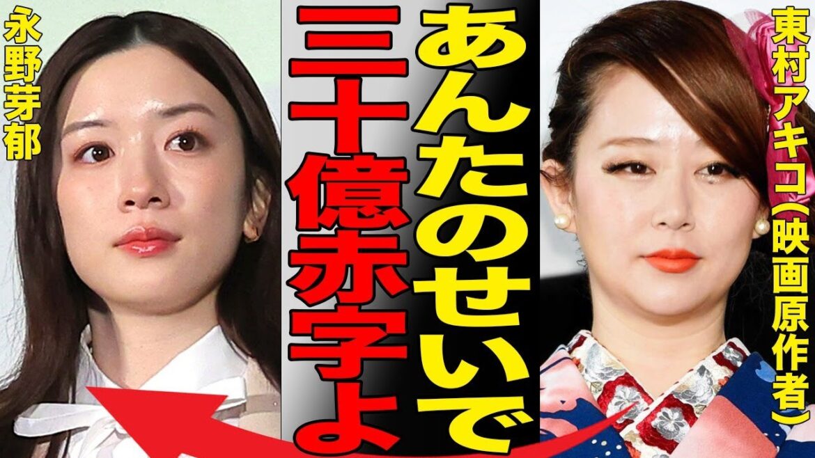 永野芽郁主演『かくかくしかじか』が大赤字でヤバい事態に…大ヒット報道も映画の興行収入は悲惨なもので30億もの赤字が…原作者の東村アキコは演技を褒めつつも田中圭との不倫疑惑によるとばっちりにブチギレ…