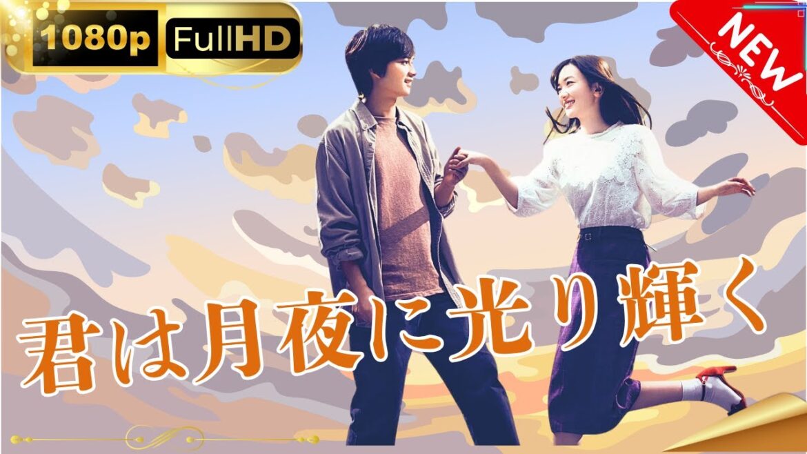 「日本ドラマ」--君は月夜に光り輝く-- 日本の恋愛映画FHD