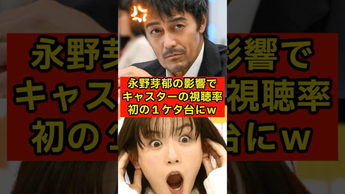 永野芽郁の影響でドラマ「キャスター」視聴率が初の一桁へwww