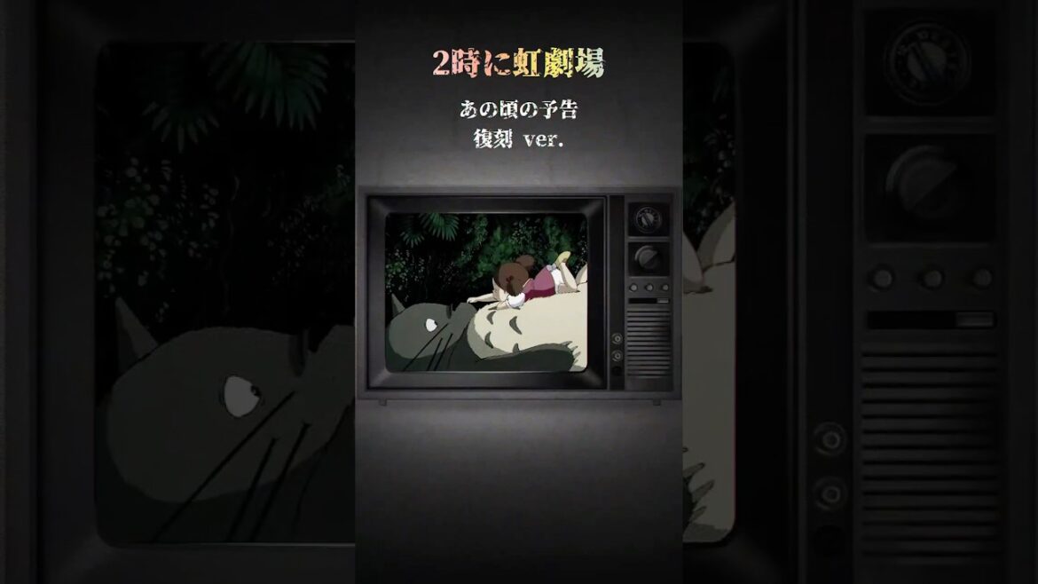 【自分の声で“あの頃”の予告作ってみた】第8弾｜『となりのトトロ』真夏の怪談話編｜2時に虹劇場 #short #映画予告 #VHS風