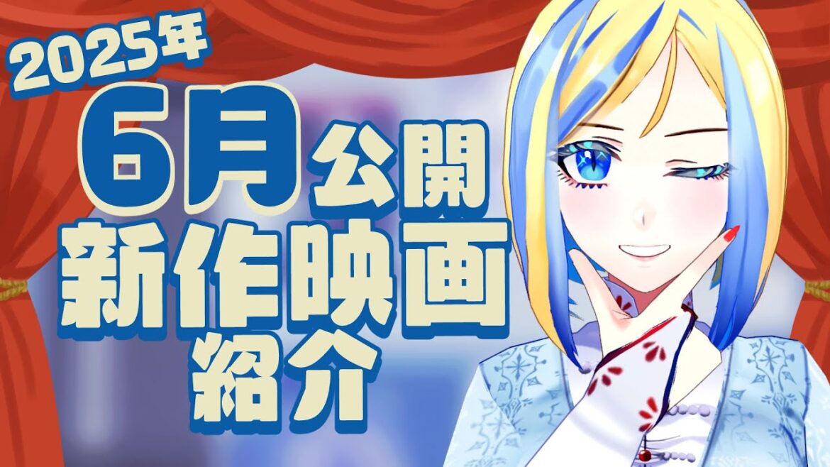 【 雑談 】2025年6月公開の新作 映画紹介 ！【 Vtuber / ミラナ・ラヴィーナ 】
