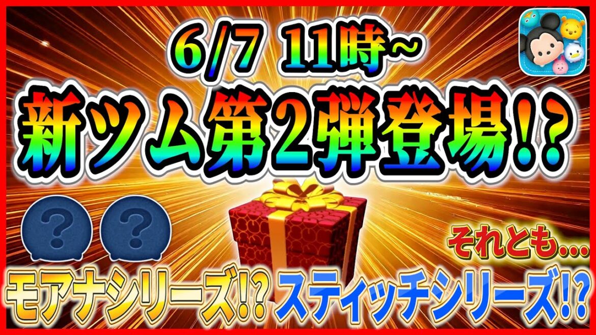 【ツムツム】次回新ツム第2弾登場!? 映画最新作から2体登場か!? 怒涛のコイン消費がやってくる!? 【ツムツム】次回新ツム第2弾登場!? 映画最新作から2体登場か!? 怒涛のコイン消費がやってくる!?