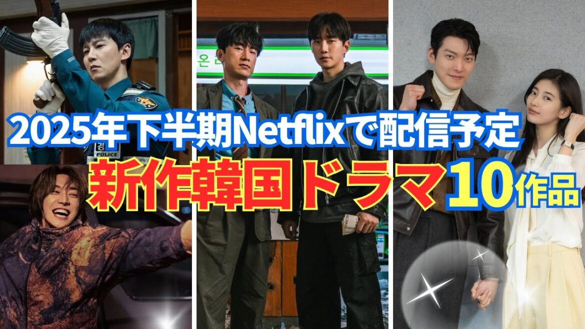 【最新版】2025年下半期Netflixで配信予定の新作韓国ドラマ10作品