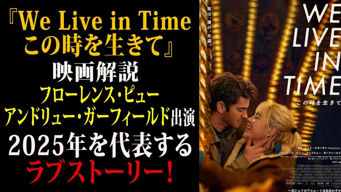 【映画解説】『We Live in Time この時を生きて』フローレンスピュー＆アンドリューガーフィールド 出演　2025年を代表するラブストーリー！
