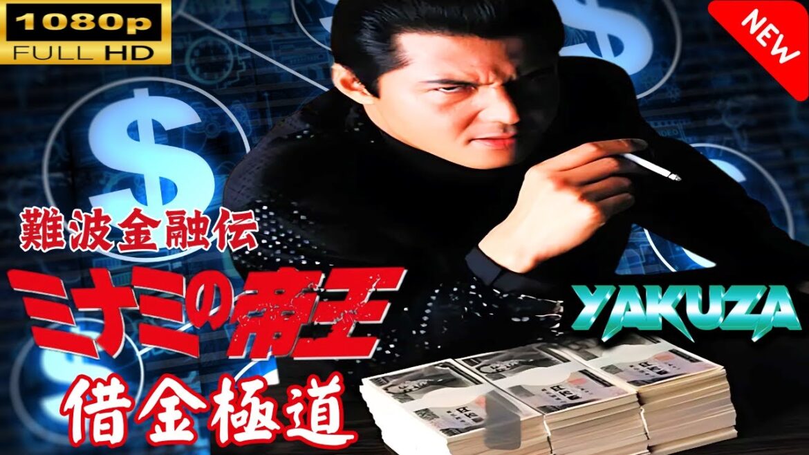 「ヤクザ映画」 難波金融伝 ミナミの帝王 劇場版  借金極道 🎬スペシャルエディション🎬🅷🅾🆃 邦画アクション FHD 「ヤクザ映画」 難波金融伝 ミナミの帝王 劇場版  借金極道 🎬スペシャルエディション🎬🅷🅾🆃 邦画アクション FHD