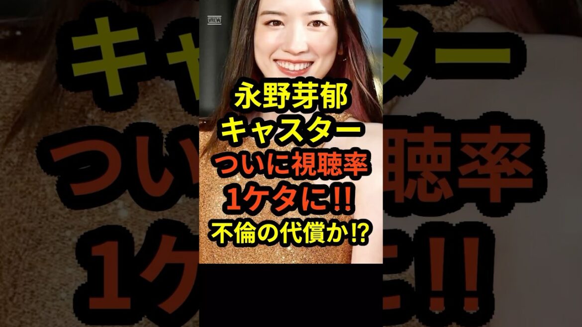 【速報l】永野芽郁のキャスターがついに視聴率1ケタに‼︎不倫の代償か⁉︎#shorts #永野芽郁#田中圭 #キャスター