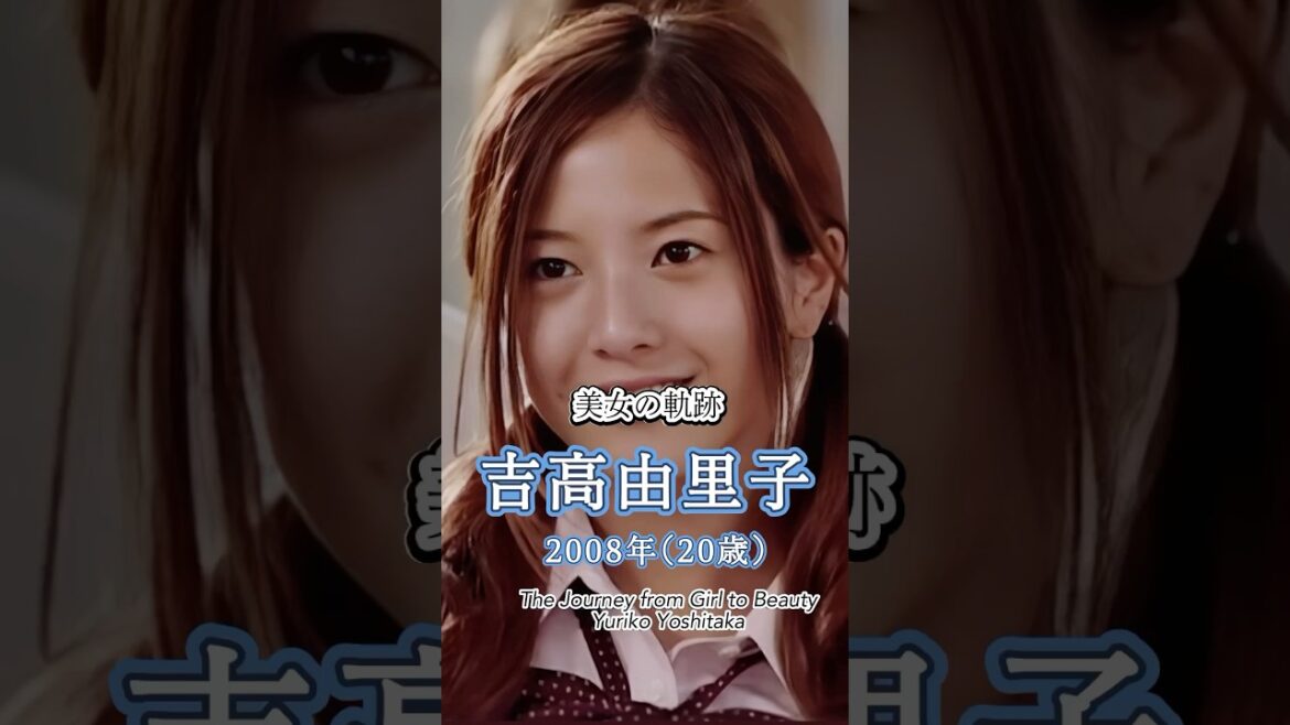 吉高由里子の少女から美女へ"美女の軌跡"