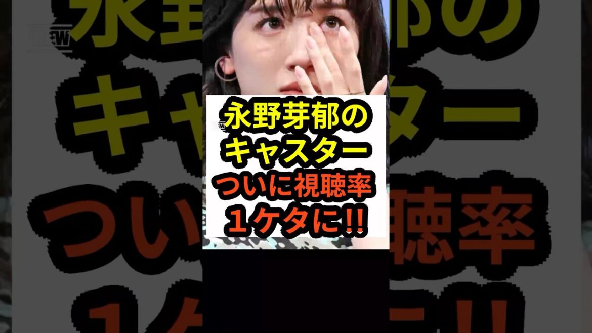 【速報】永野芽郁のキャスターがついに視聴率1ケタに!!不倫の代償か⁉︎#shorts #永野芽郁 #田中圭 #キャスター