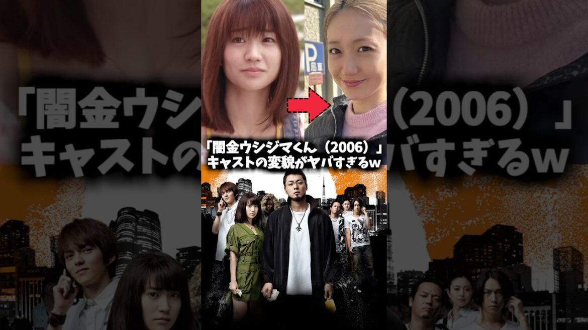 『闇金ウシジマくん』キャストの現在がすごかった #闇金ウシジマくん #ウシジマくん #映画 #ドラマ