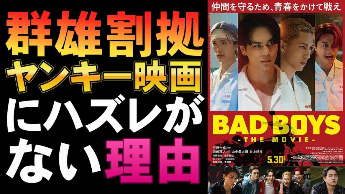 映画『BADBOYS THE MOVIE』ヤンキー映画にハズレなし【豆原一成 池崎理人 山中柔太朗 兵藤功海 井上想良 青柳翔 田中宏 コミック 映画レビュー 考察 興行収入 興収 filmarks】