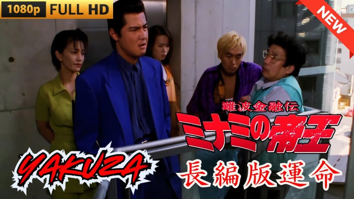 「ヤクザ映画」難波金融伝　ミナミの帝王  長編版　運命🎬 🎬 ヤクザ映画最新 🎬🇭 🔴 🇹🎬  FULL HD 2025
