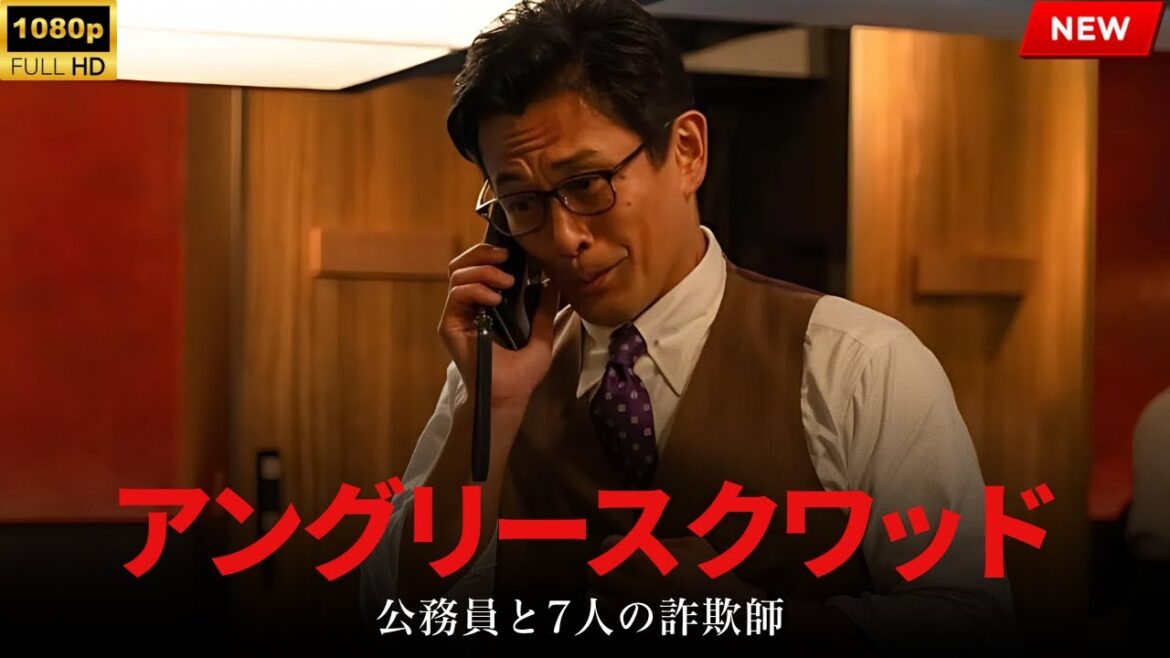 【最高の日本映画】アングリースクワッド　公務員と７人の詐欺師【映画フル】🔥🎬🔥