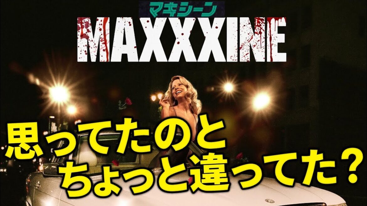 『#マキシーン #MaXXXine 』予想外！だけどそれでいい！（新作映画レビュー）