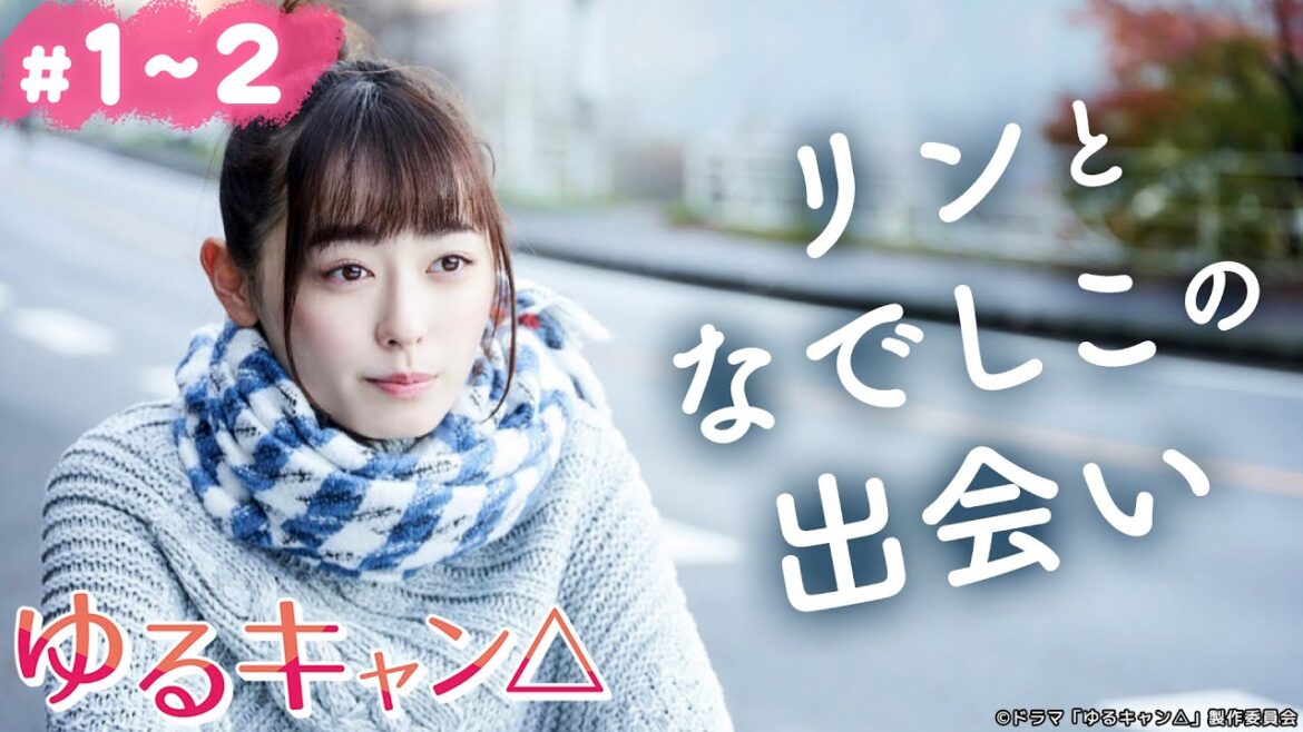 【期間限定】ゆるキャン△ ＃１〜２ ゆるゆる系ガールズキャンプドラマ！｜福原遥 大原優乃 田辺桃子 箭内夢菜 志田彩良【公式】