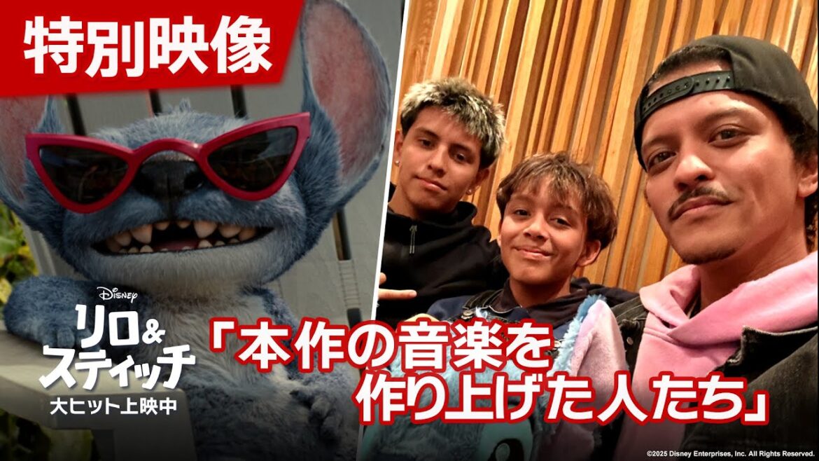 「リロ＆スティッチ」特別映像「本作の音楽を作り上げた人たち」｜大ヒット上映中！