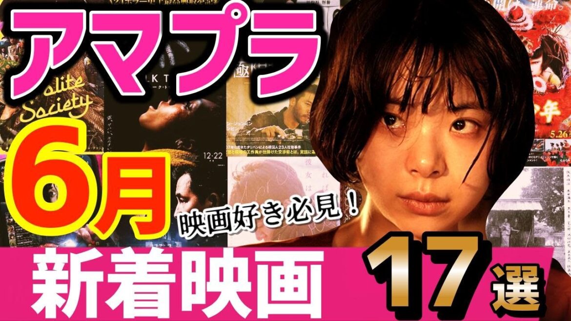 【2025年6月】アマプラ新着おすすめ映画17選｜映画好き必見！