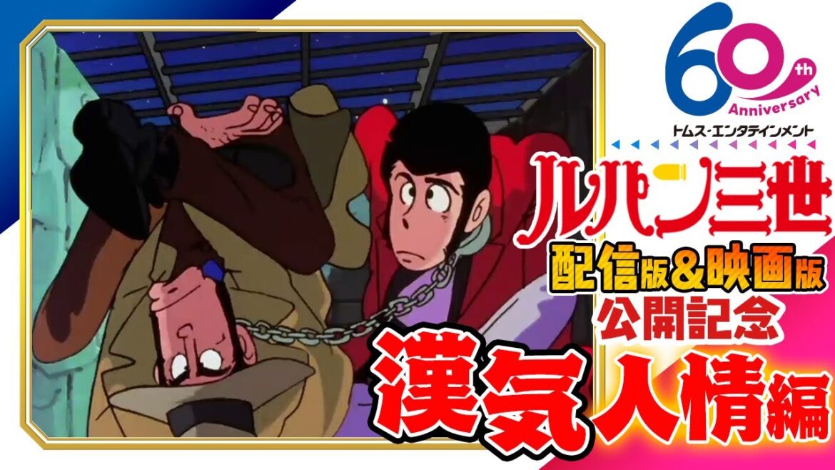 [映画公開記念]ルパン三世傑作選「漢気人情編」6/20(金)まで！ 劇場版アニメ『LUPIN THE IIIRD THE MOVIE 不死身の血族』公開 モンキー・パンチ原作 山田康雄 納谷悟朗