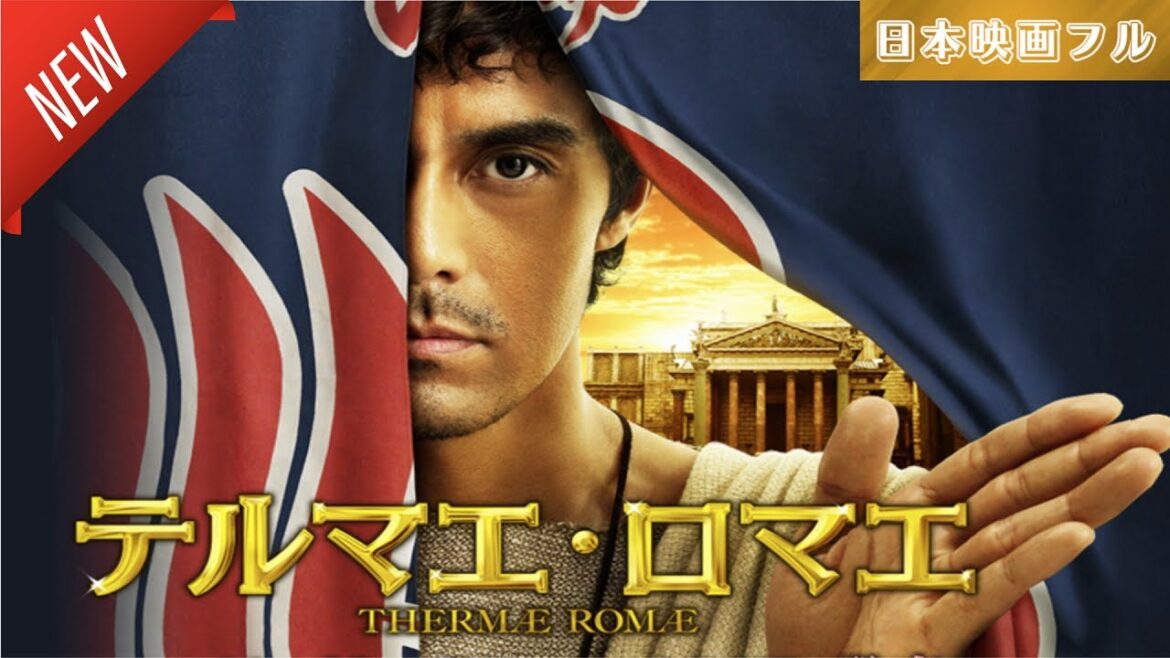 「日本映画フル」テルマエ・ロマエ ✔️📀📽️サスペンスドラマ最新2025 FULL HD 「日本映画フル」テルマエ・ロマエ ✔️📀📽️サスペンスドラマ最新2025 FULL HD